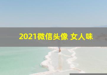 2021微信头像 女人味